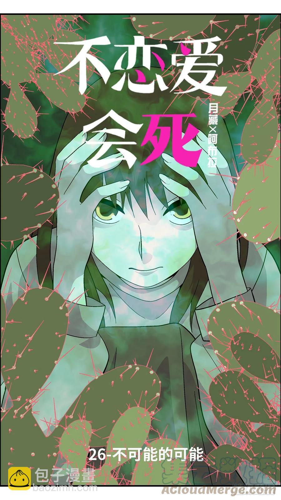 《不恋爱会死》103 不可能的可能 壹 第4页
