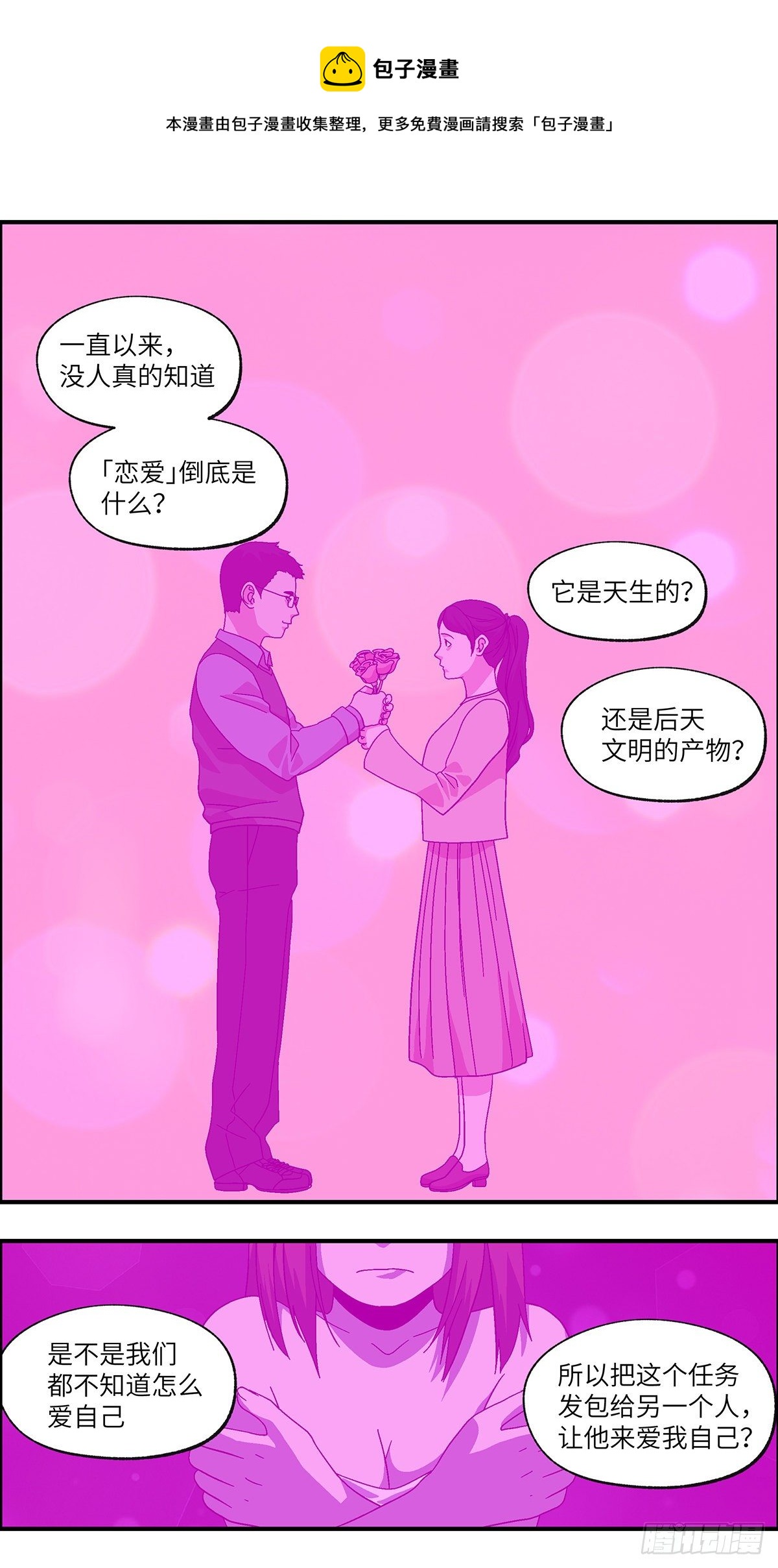 《不恋爱会死》105 不可能的可能 叁 第1页