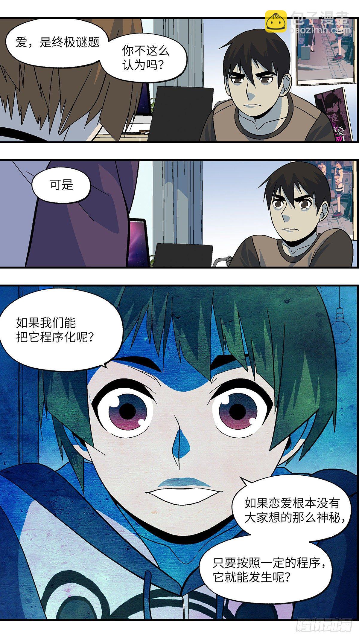 《不恋爱会死》105 不可能的可能 叁 第3页