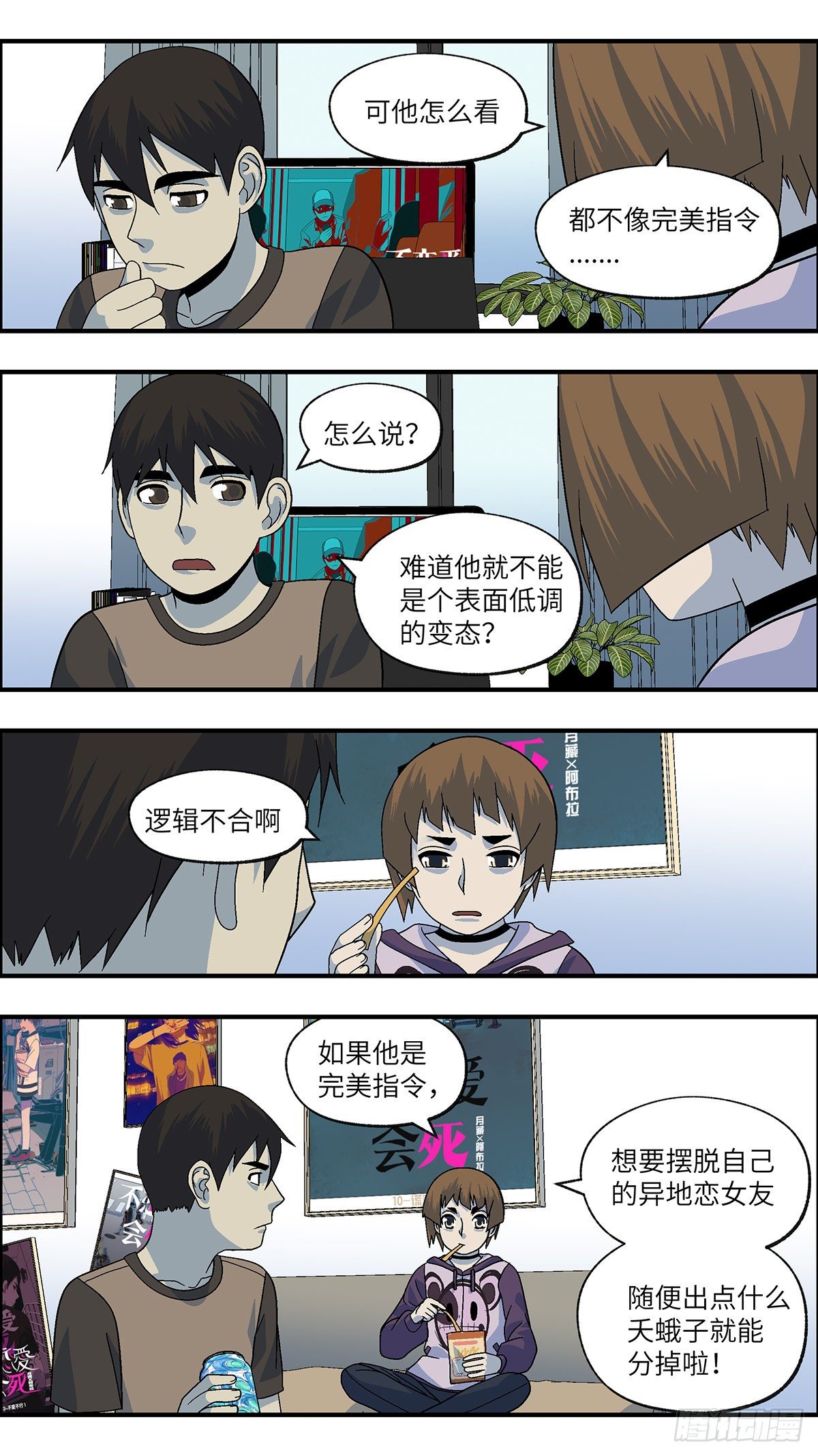 《不恋爱会死》107 不可能的可能 伍 第11页