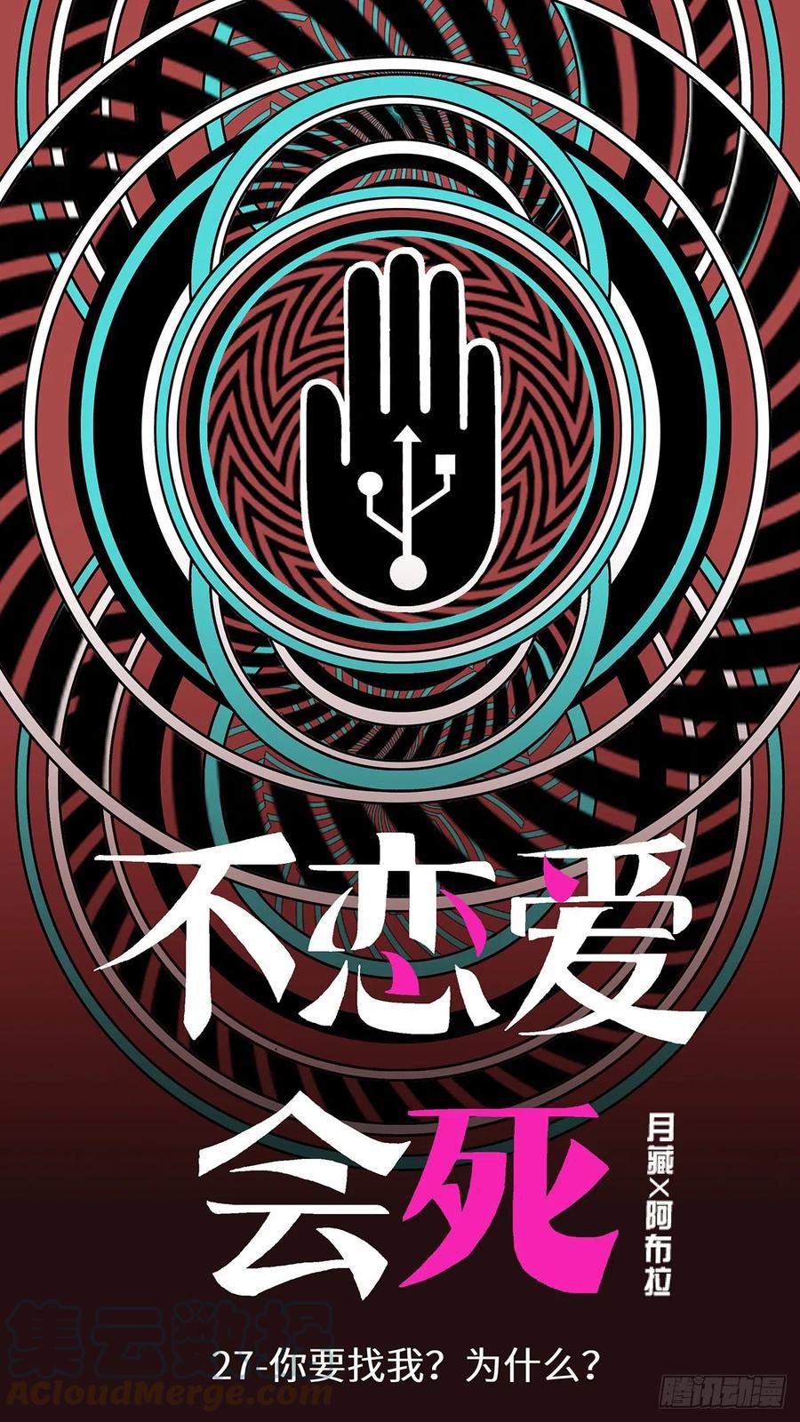 《不恋爱会死》109 你要找我？为什么？ 壹 第8页