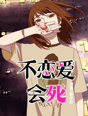 《不恋爱会死》漫画封面图 - tl漫画