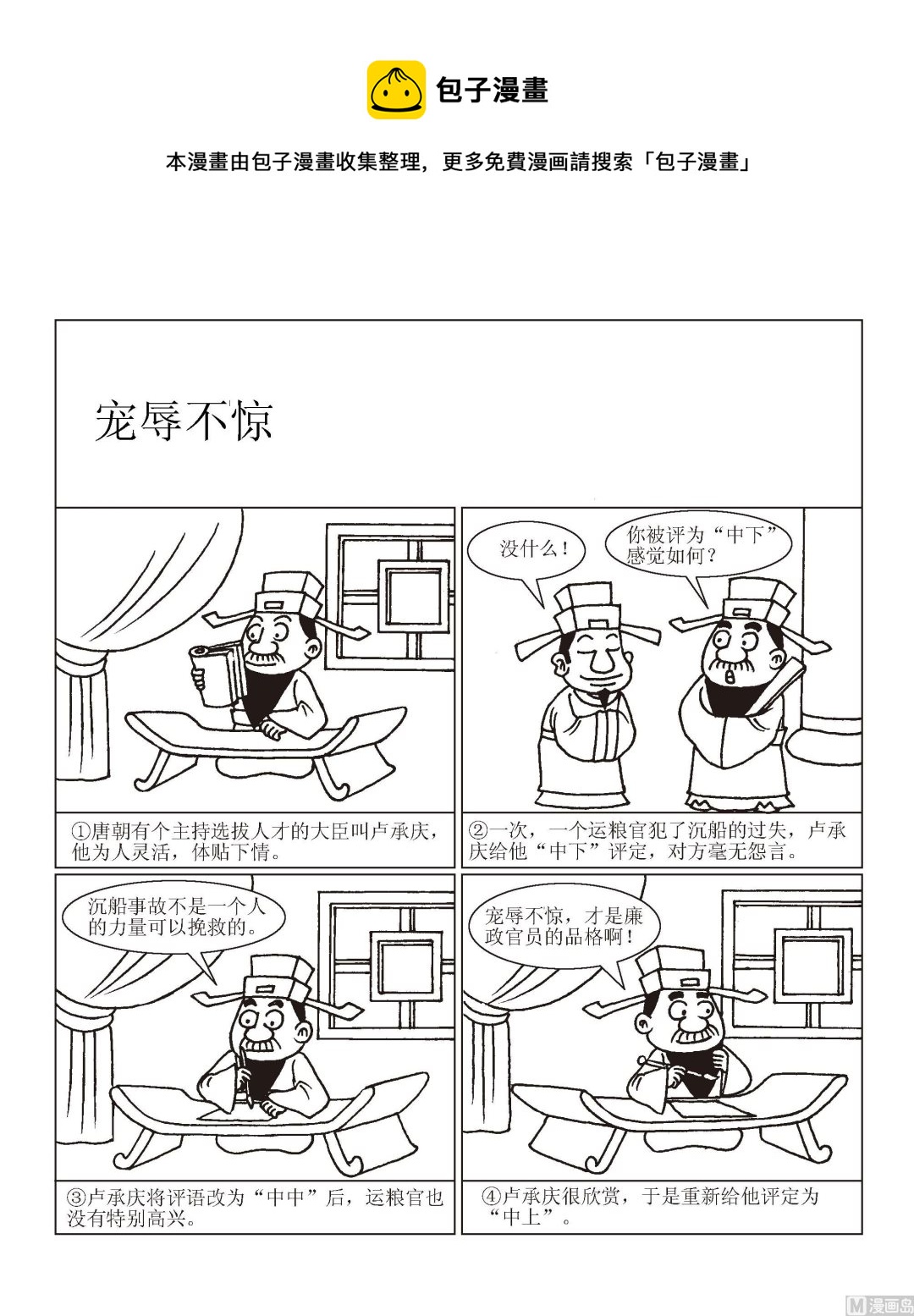 《成语漫画》第004话 宠辱不惊 第1页