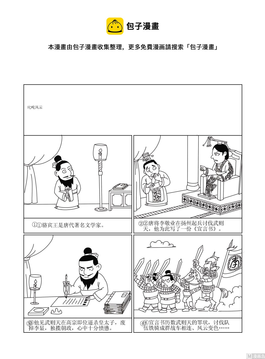 《成语漫画》第003话 叱咤风云 第1页