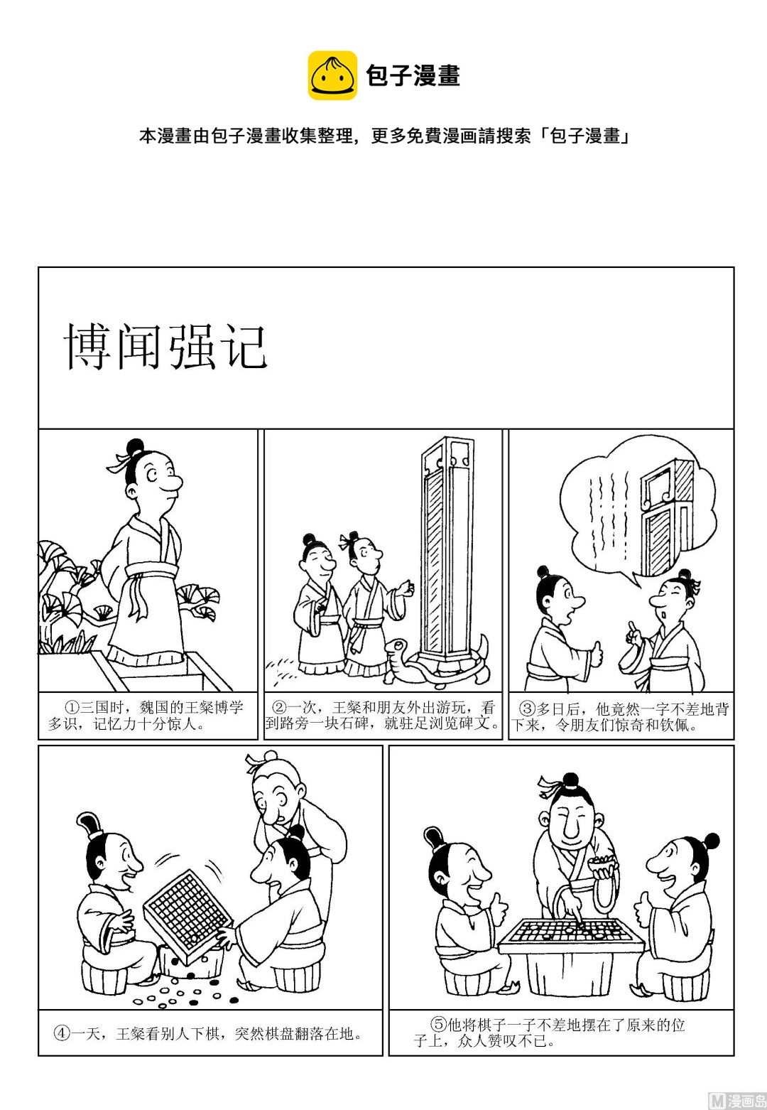 《成语漫画》第001话 博闻强记 第1页