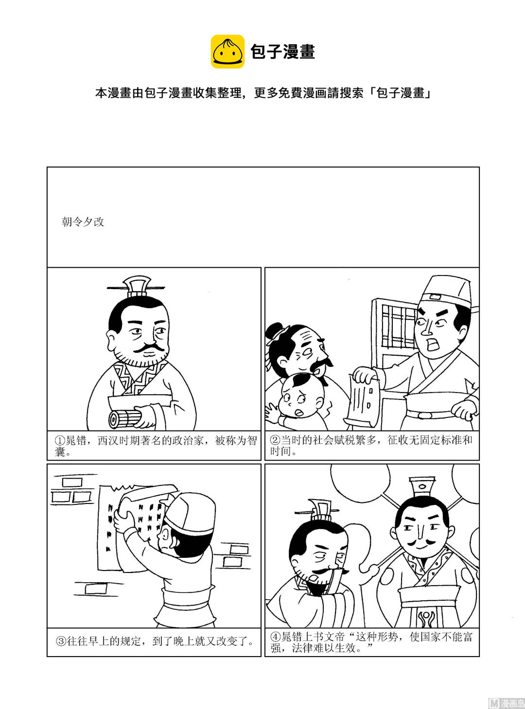 《成语漫画》第002话 朝令夕改 第1页