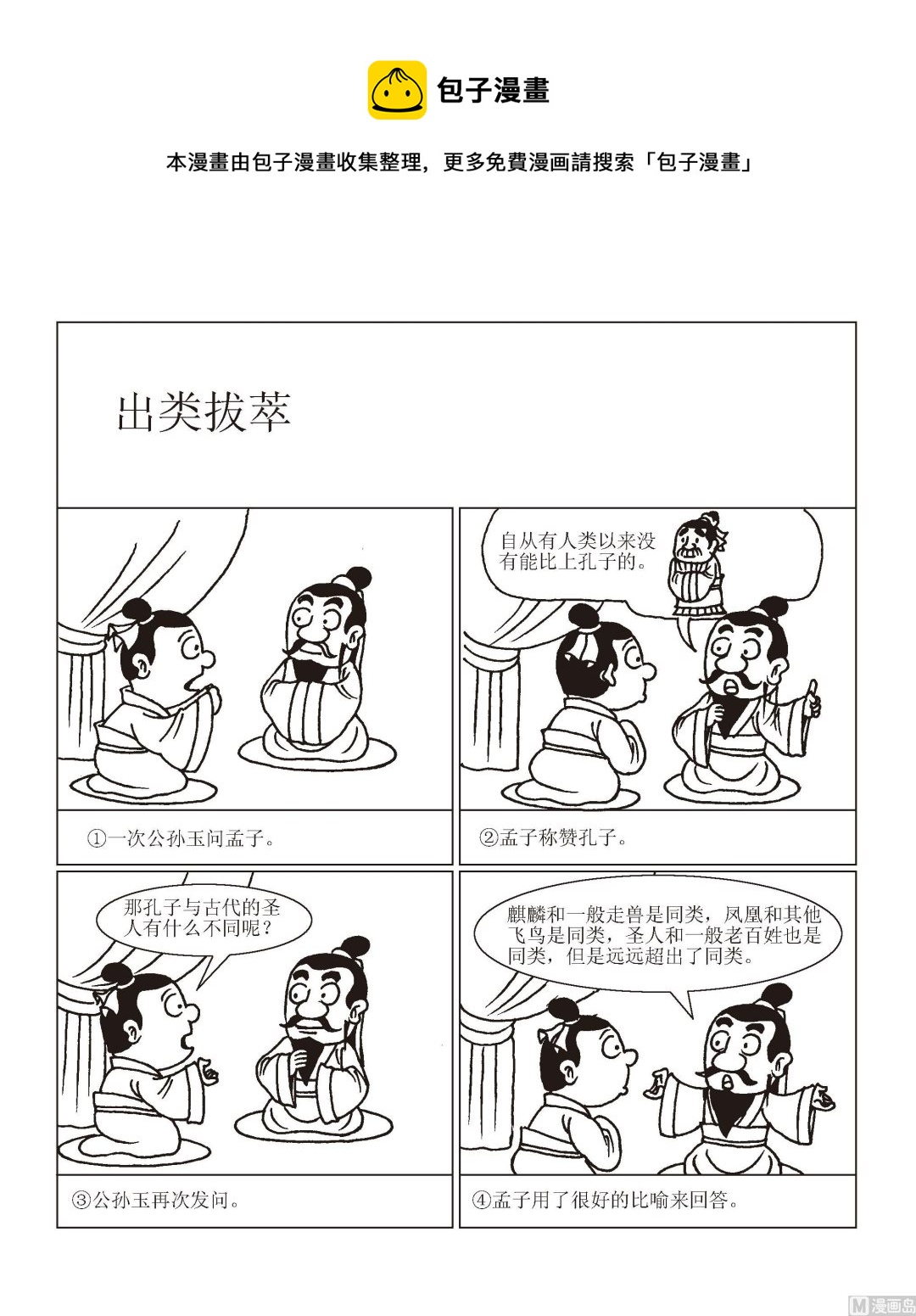 《成语漫画》第006话 出类拔萃 第1页