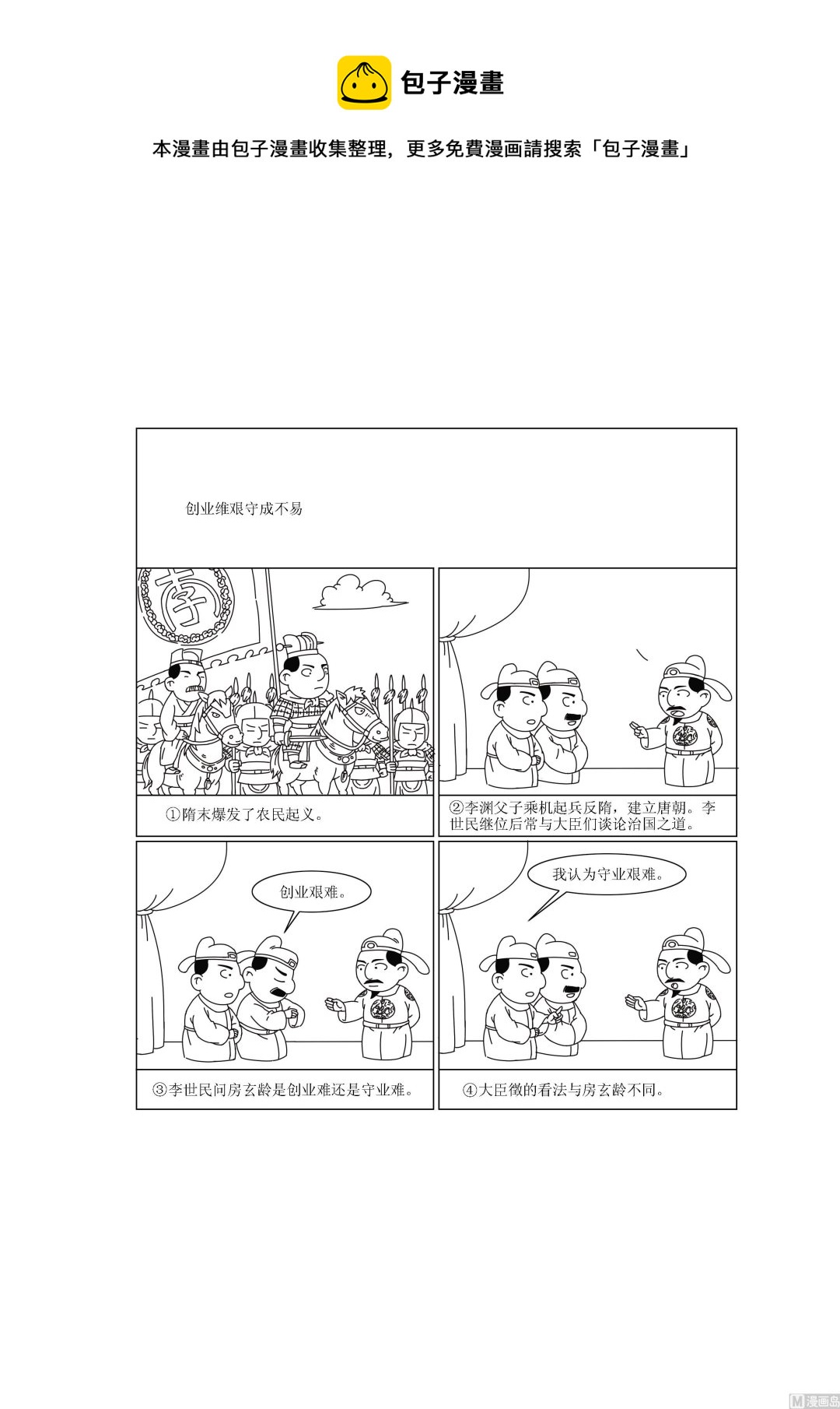 《成语漫画》第008话 创业维艰守成不易 第1页