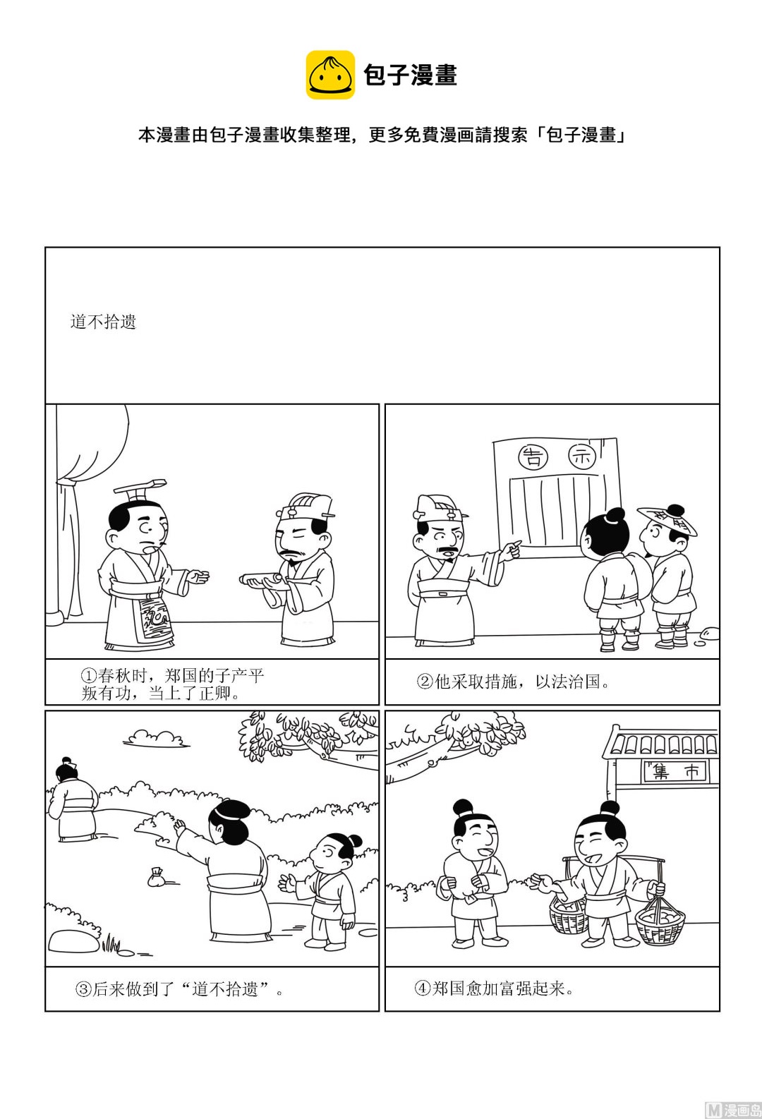 《成语漫画》第010话 道不拾遗 第1页
