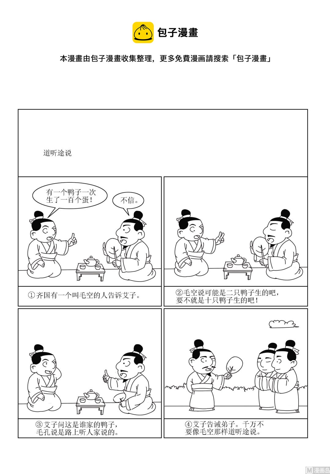 《成语漫画》第011话 道听途说 第1页