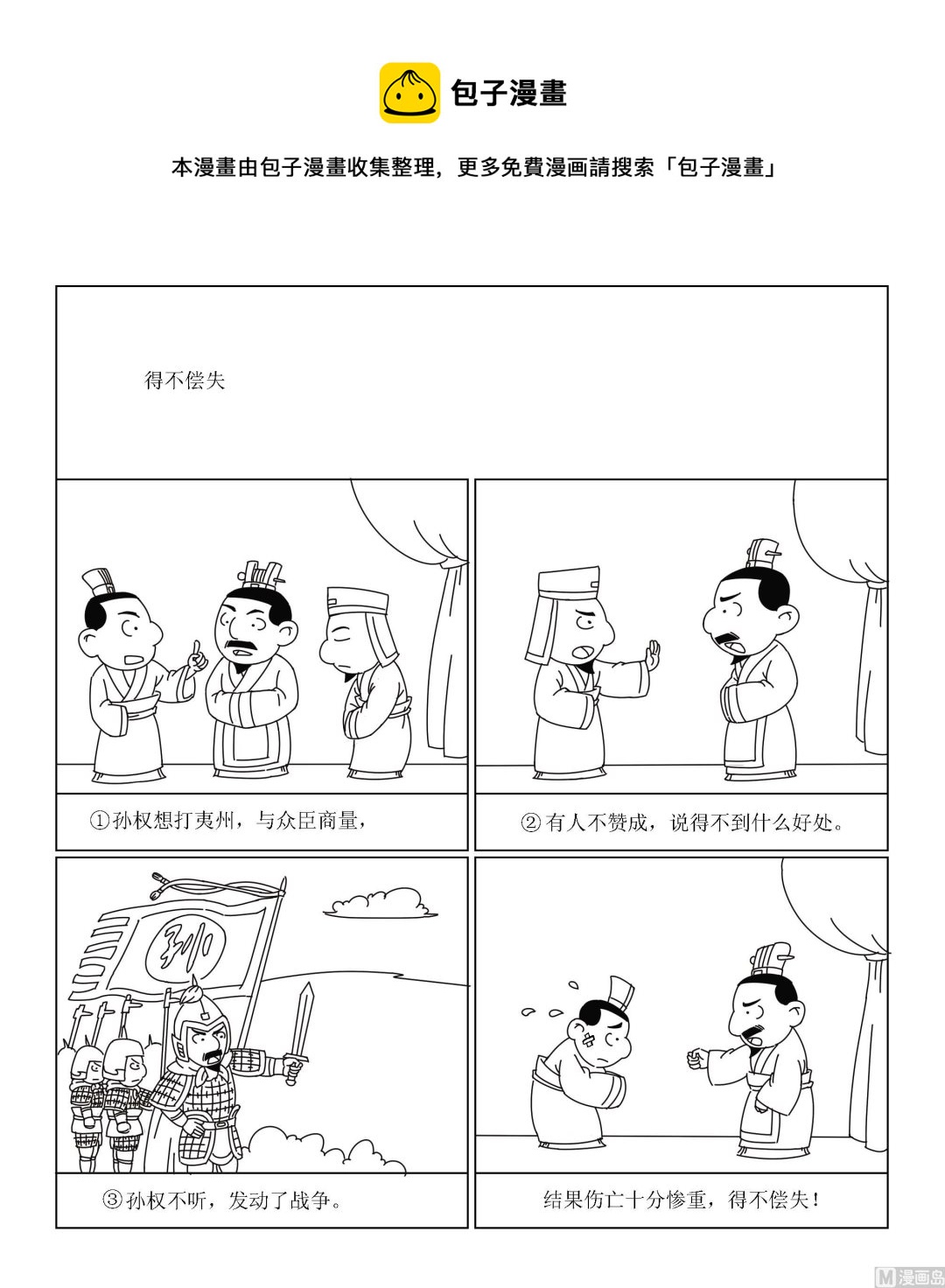 《成语漫画》第012话 得不偿失1 第1页