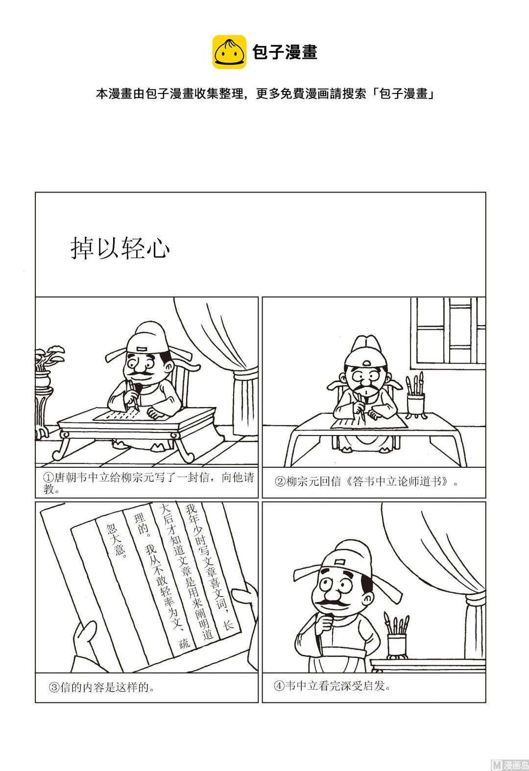 《成语漫画》第014话 掉以轻心 第1页