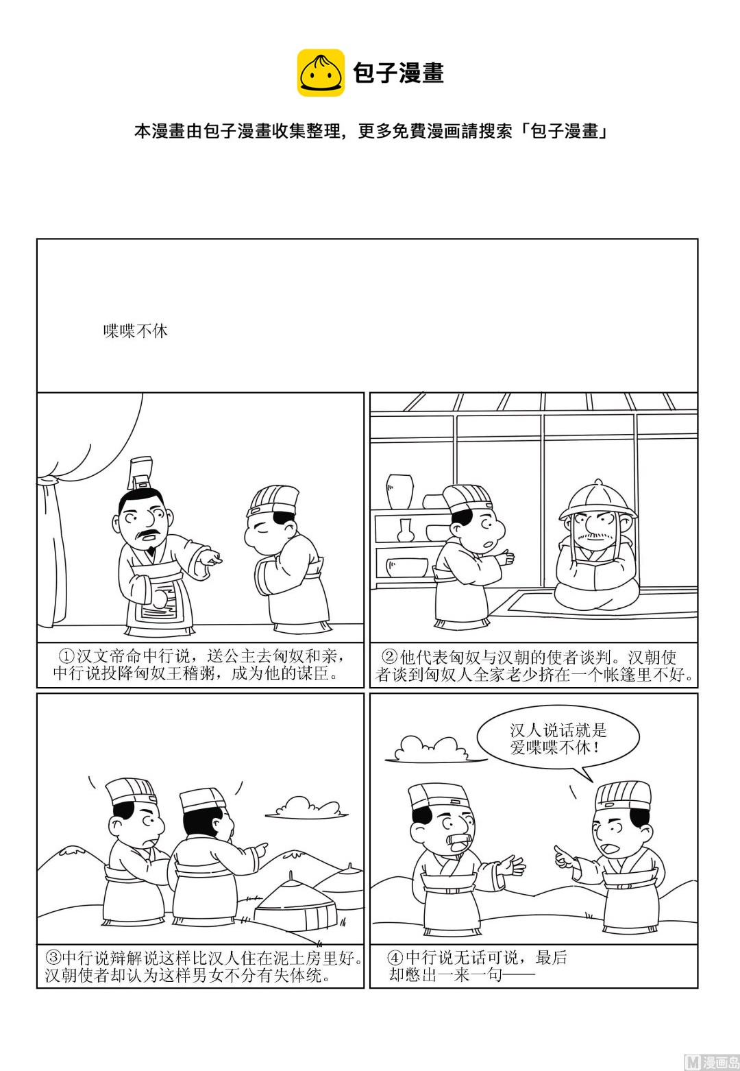 《成语漫画》第015话 喋喋不休 第1页