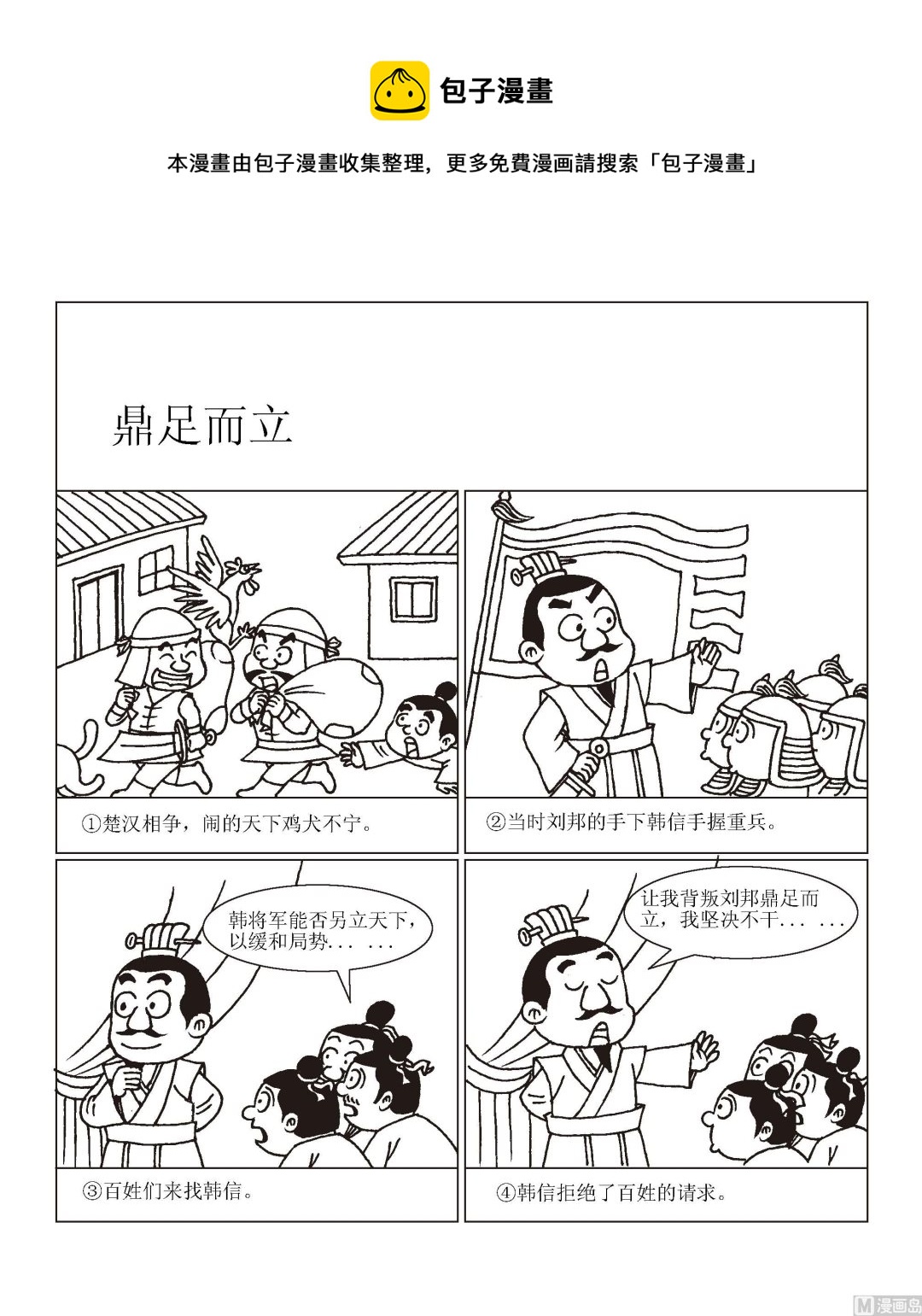 《成语漫画》第016话 鼎足而立 第1页