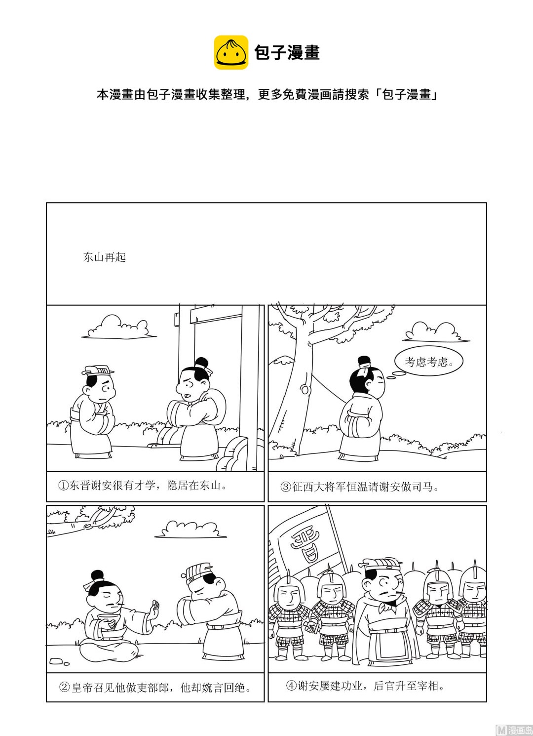 《成语漫画》第017话 东山再起 第1页