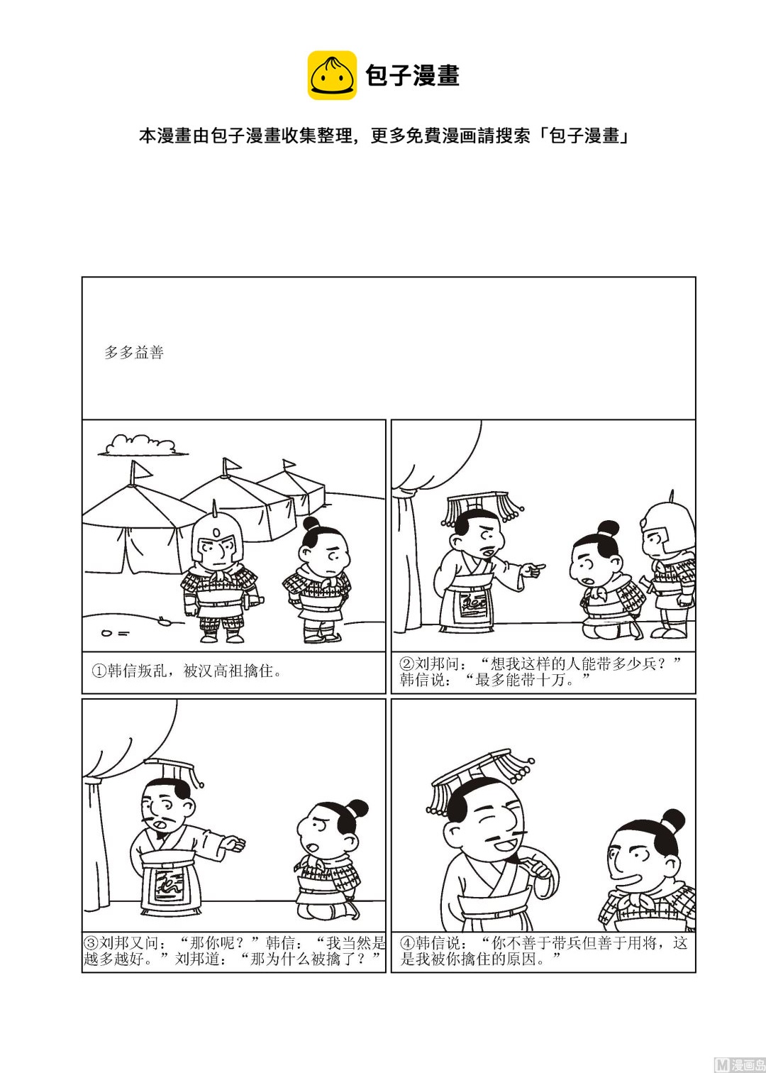 《成语漫画》第018话 多多益善 第1页