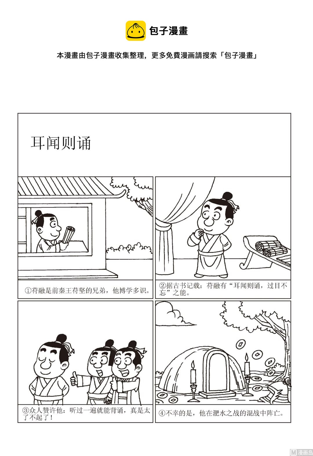 《成语漫画》第020话 耳闻则诵 第1页