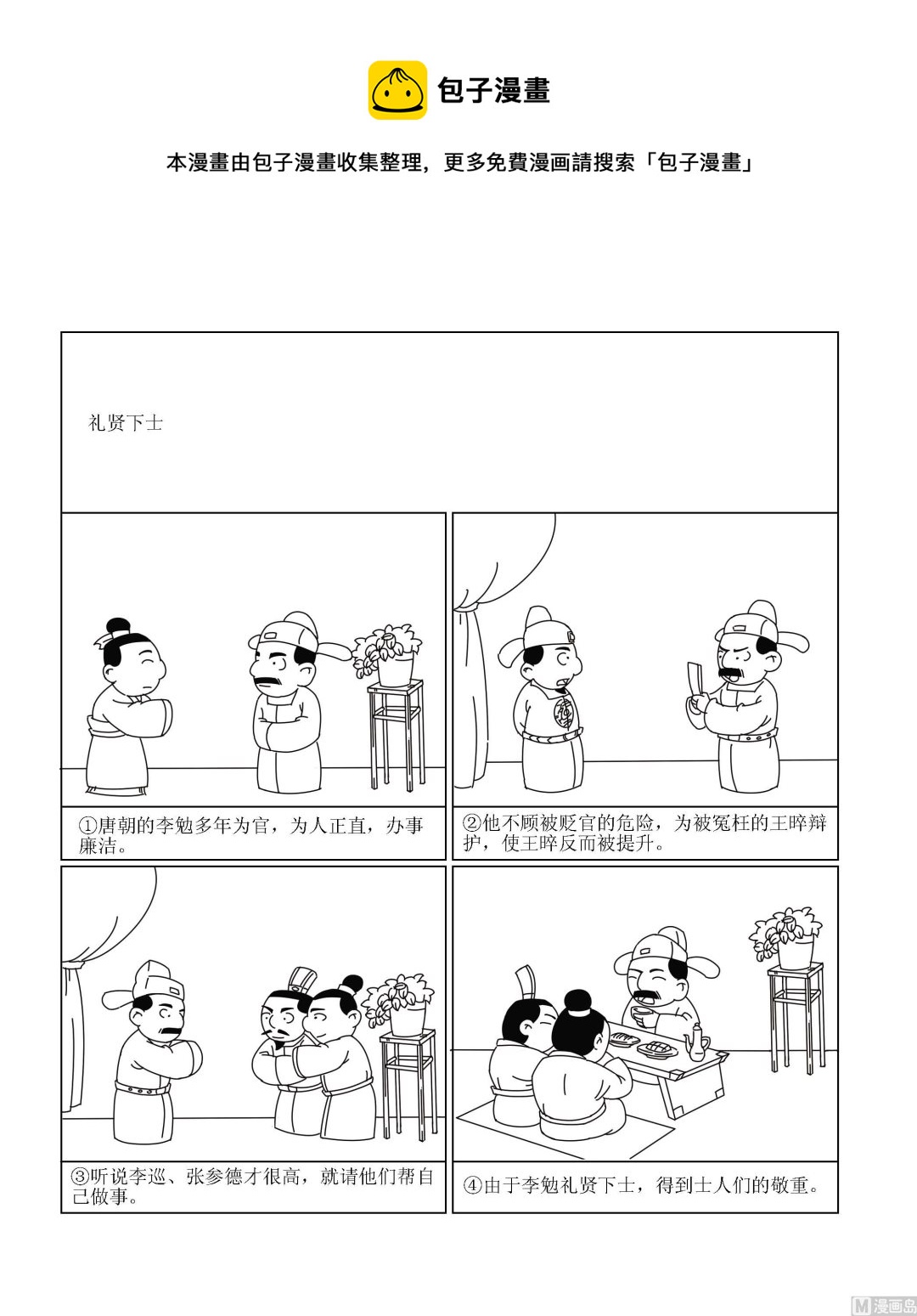 《成语漫画》第024话 礼贤下士 第1页