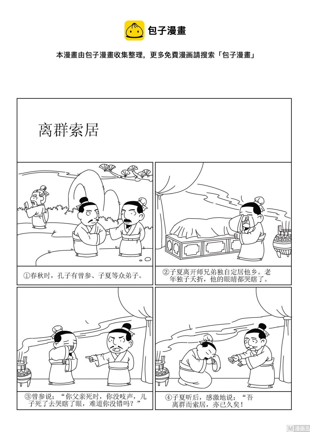 《成语漫画》第023话 离群索居 第1页