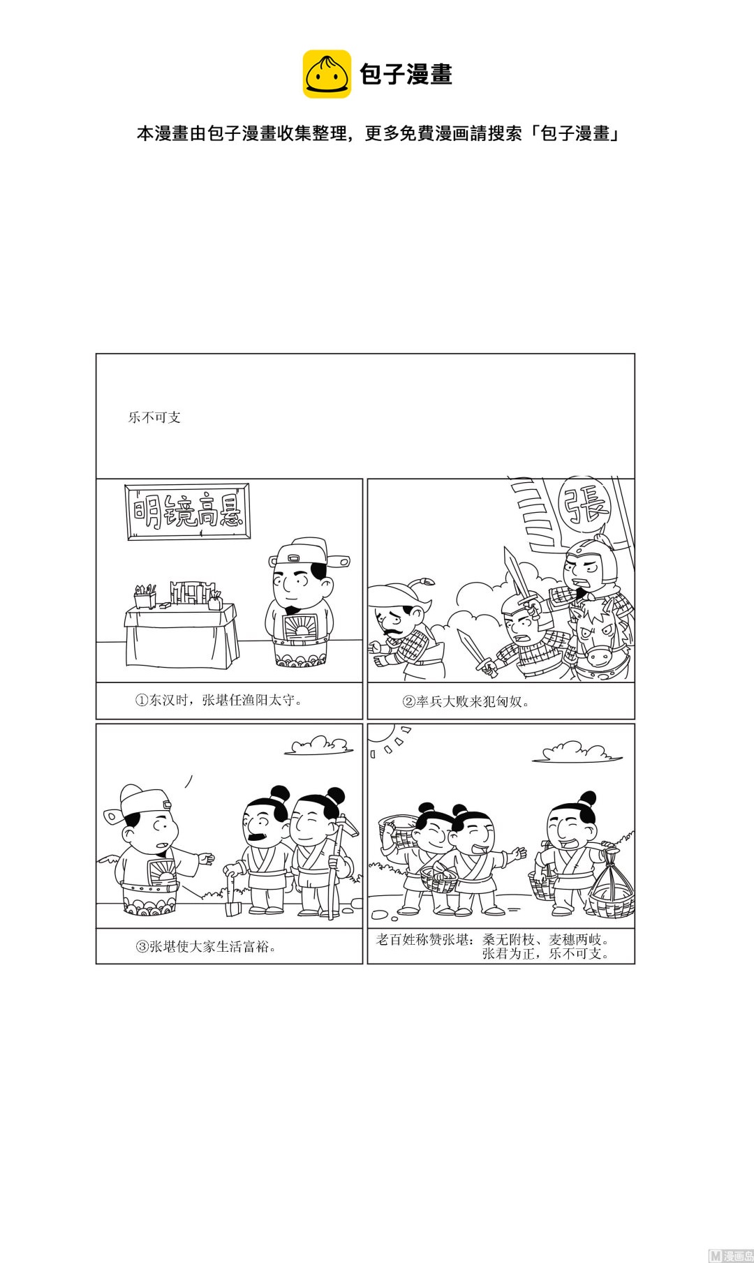《成语漫画》第022话 乐不可支 第1页