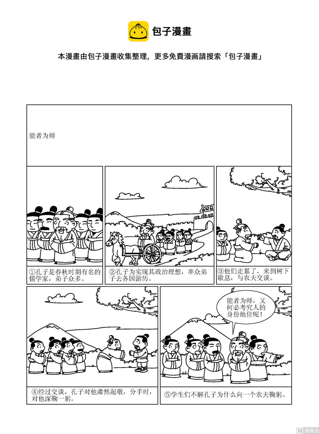 《成语漫画》第028话 能者为师 第1页