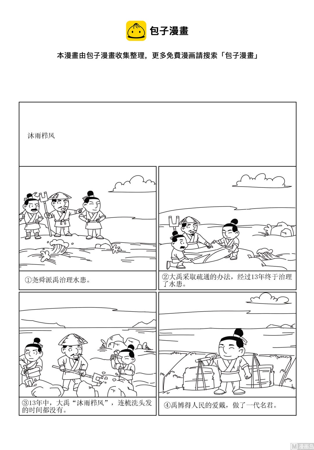 《成语漫画》第027话 沐雨栉风 第1页