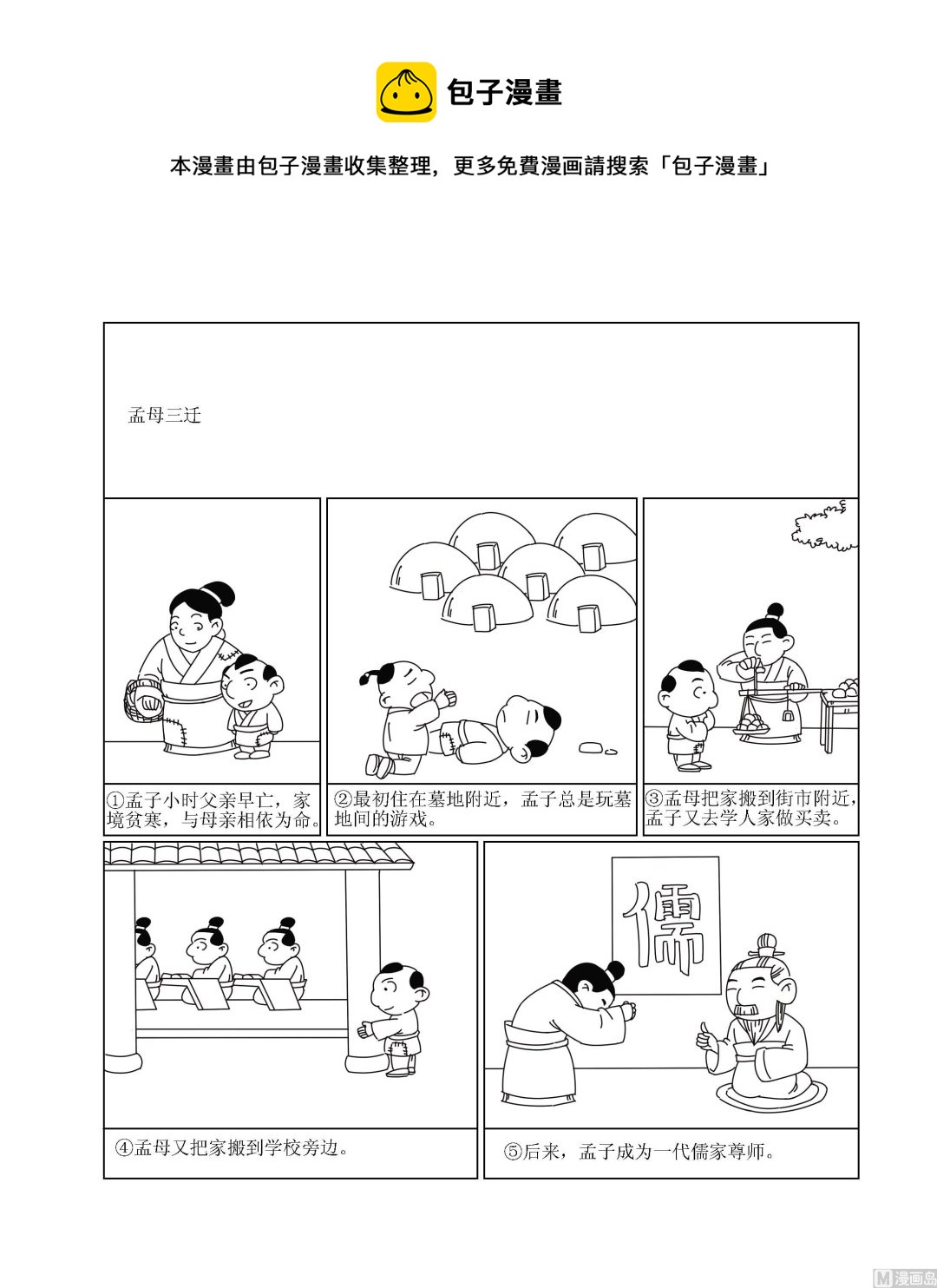 《成语漫画》第026话 孟母三迁 第1页