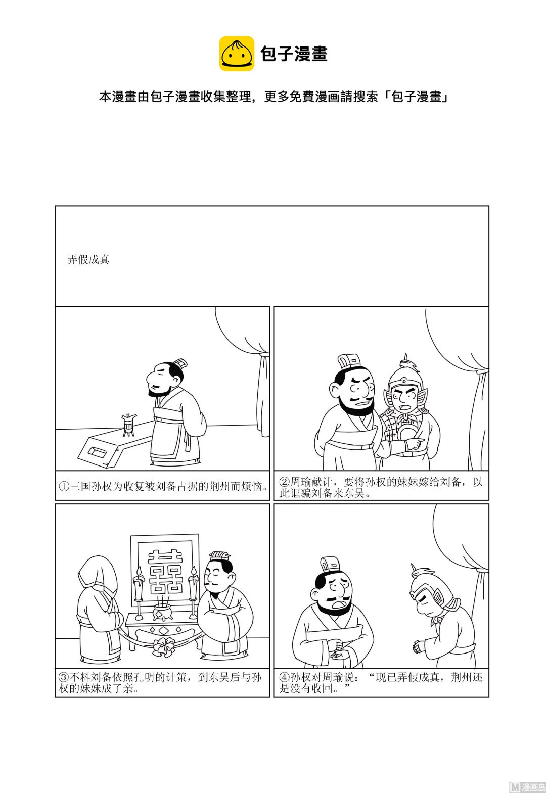 《成语漫画》第029话 弄假成真 第1页