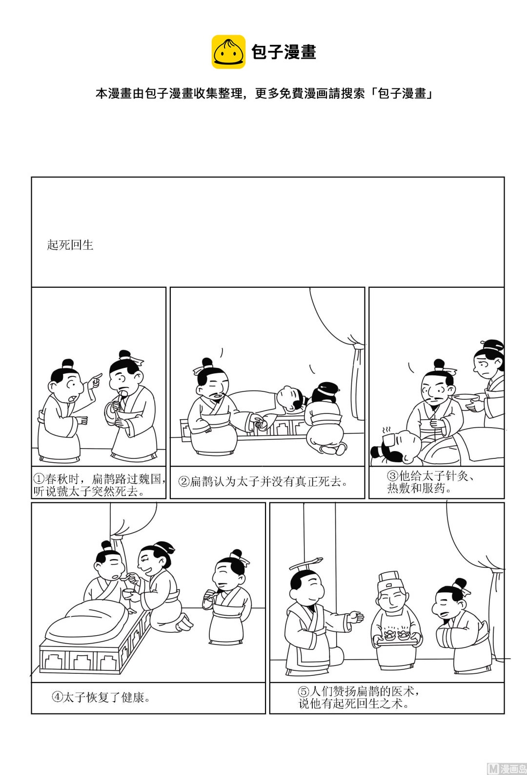 《成语漫画》第032话 起死回生 第1页
