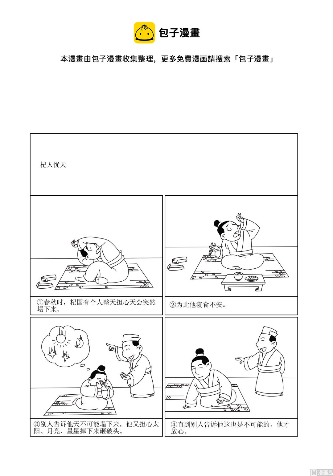 《成语漫画》第031话 杞人忧天 第1页