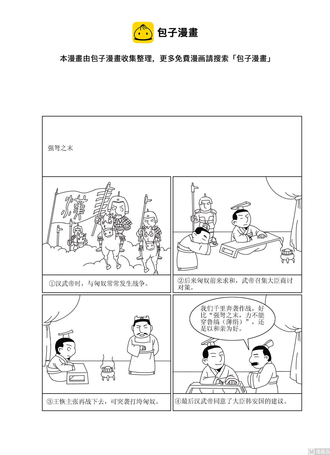 《成语漫画》第034话 强弩之末 第1页