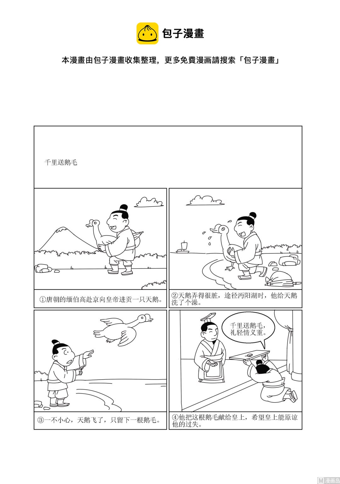 《成语漫画》第033话 千里送鹅毛 第1页