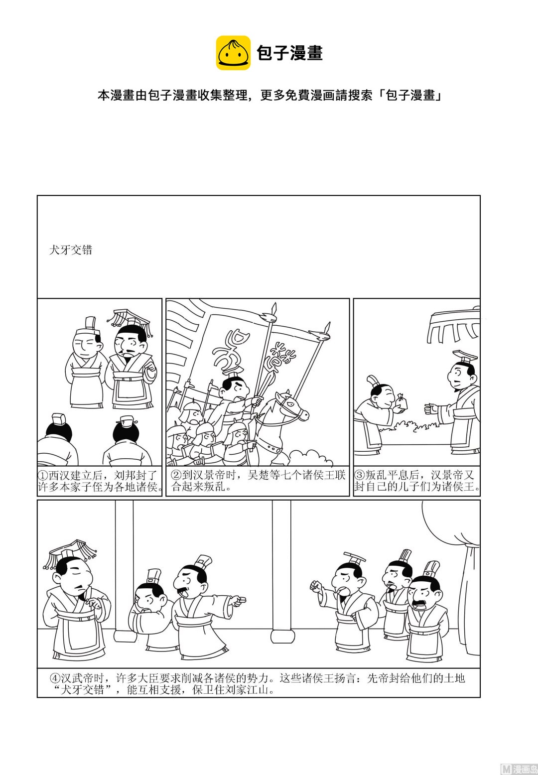 《成语漫画》第036话 犭牙交错 第1页