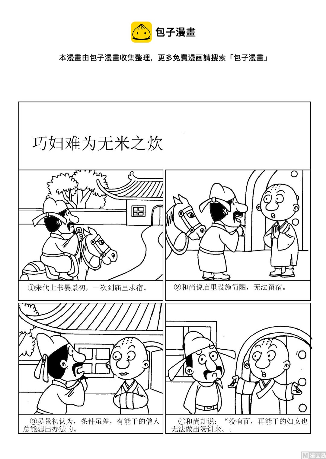 《成语漫画》第035话 巧妇难为无米之炊 第1页