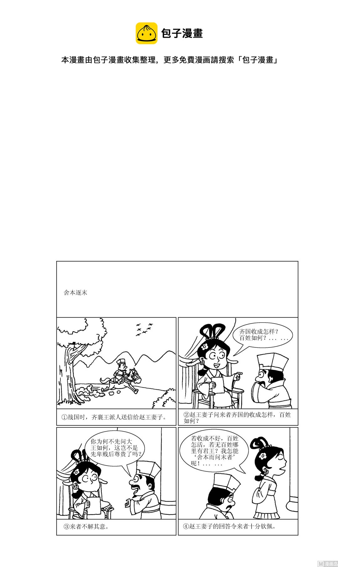 《成语漫画》第040话 舍本逐末 第1页