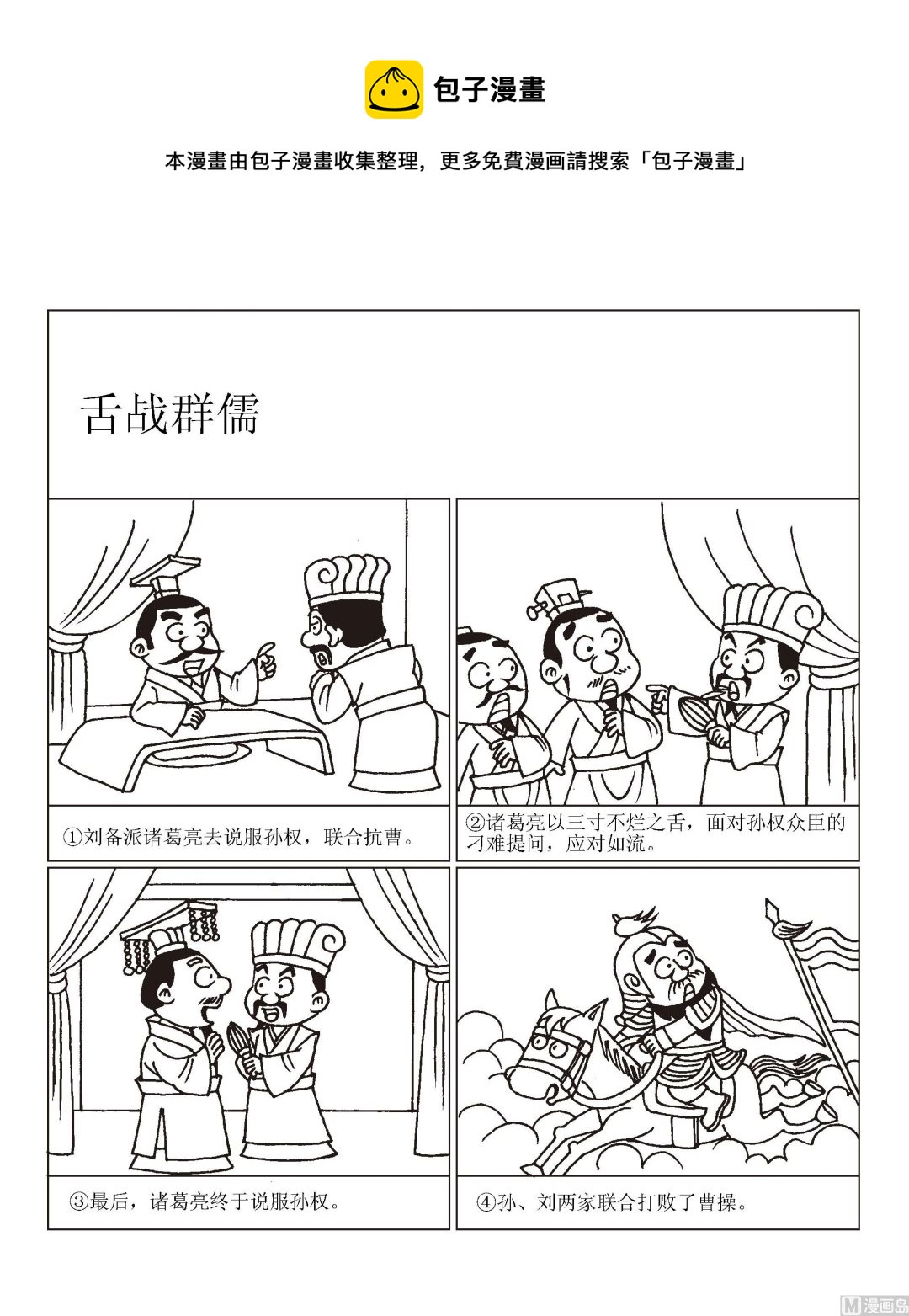 《成语漫画》第039话 舌战群儒 第1页