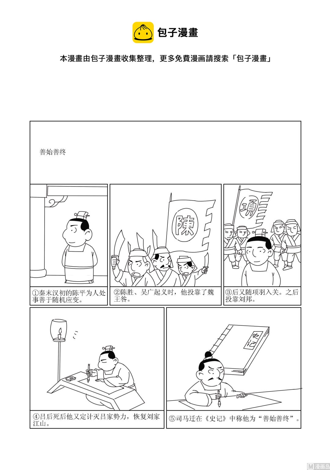 《成语漫画》第038话 善始善终 第1页
