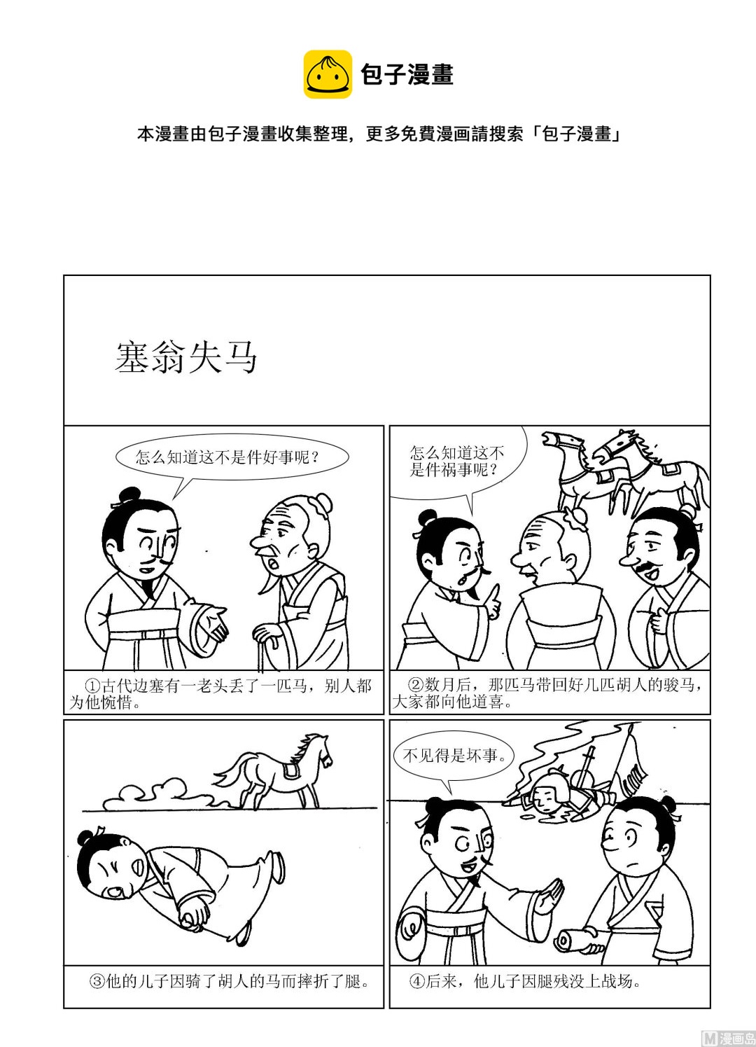《成语漫画》第037话 塞翁失马 第1页