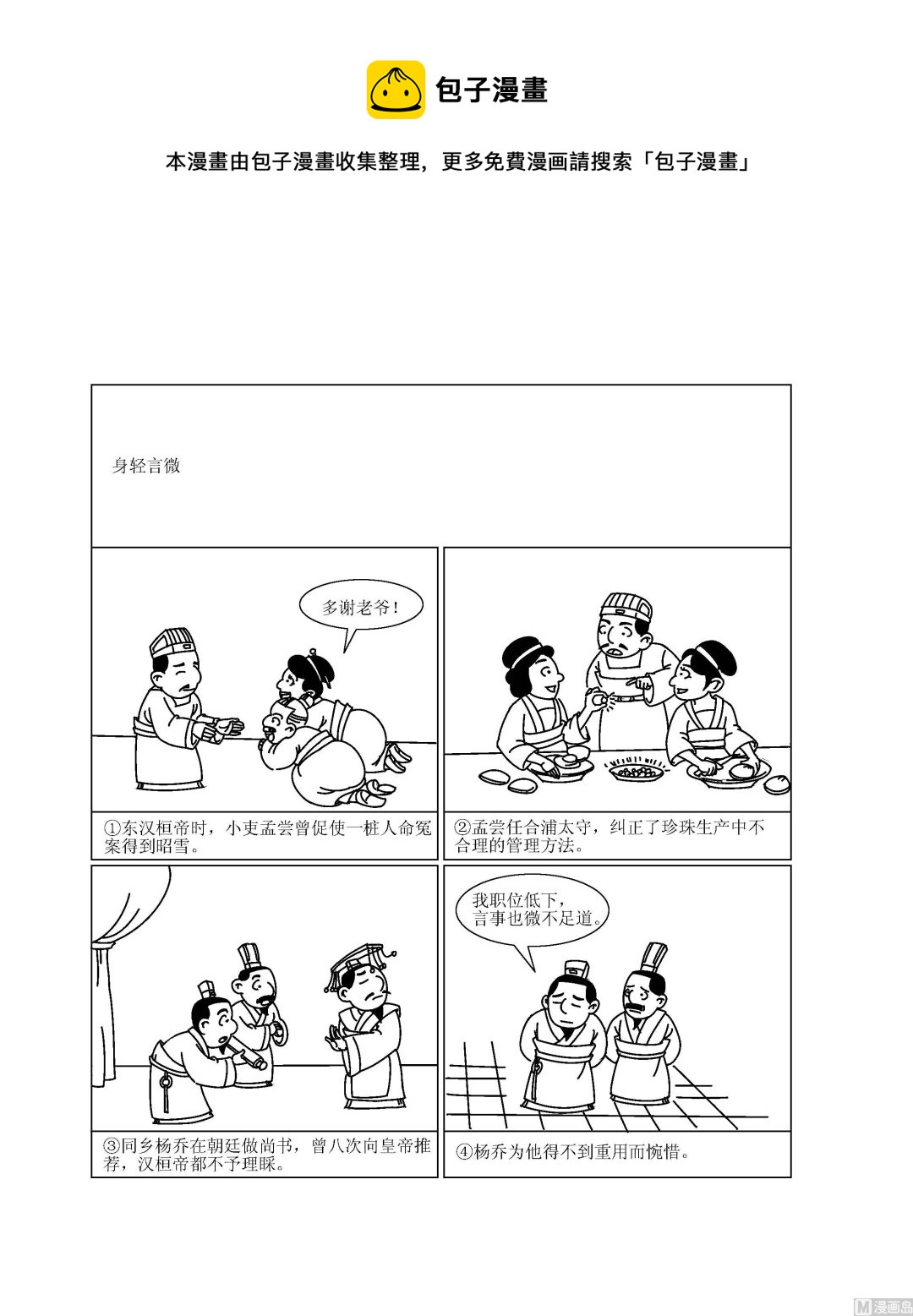 《成语漫画》第041话 身轻言微 第1页