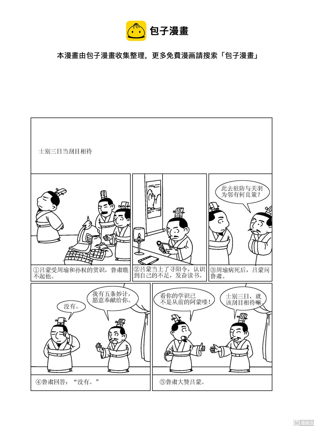 《成语漫画》第043话 士别三日，刮目相看 第1页