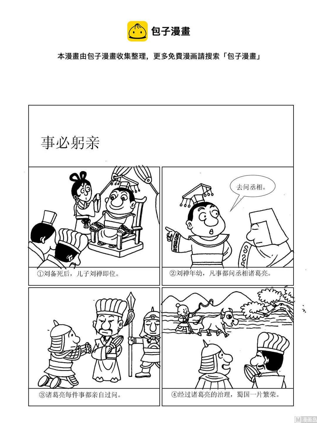 《成语漫画》第044话 事必躬亲 第1页