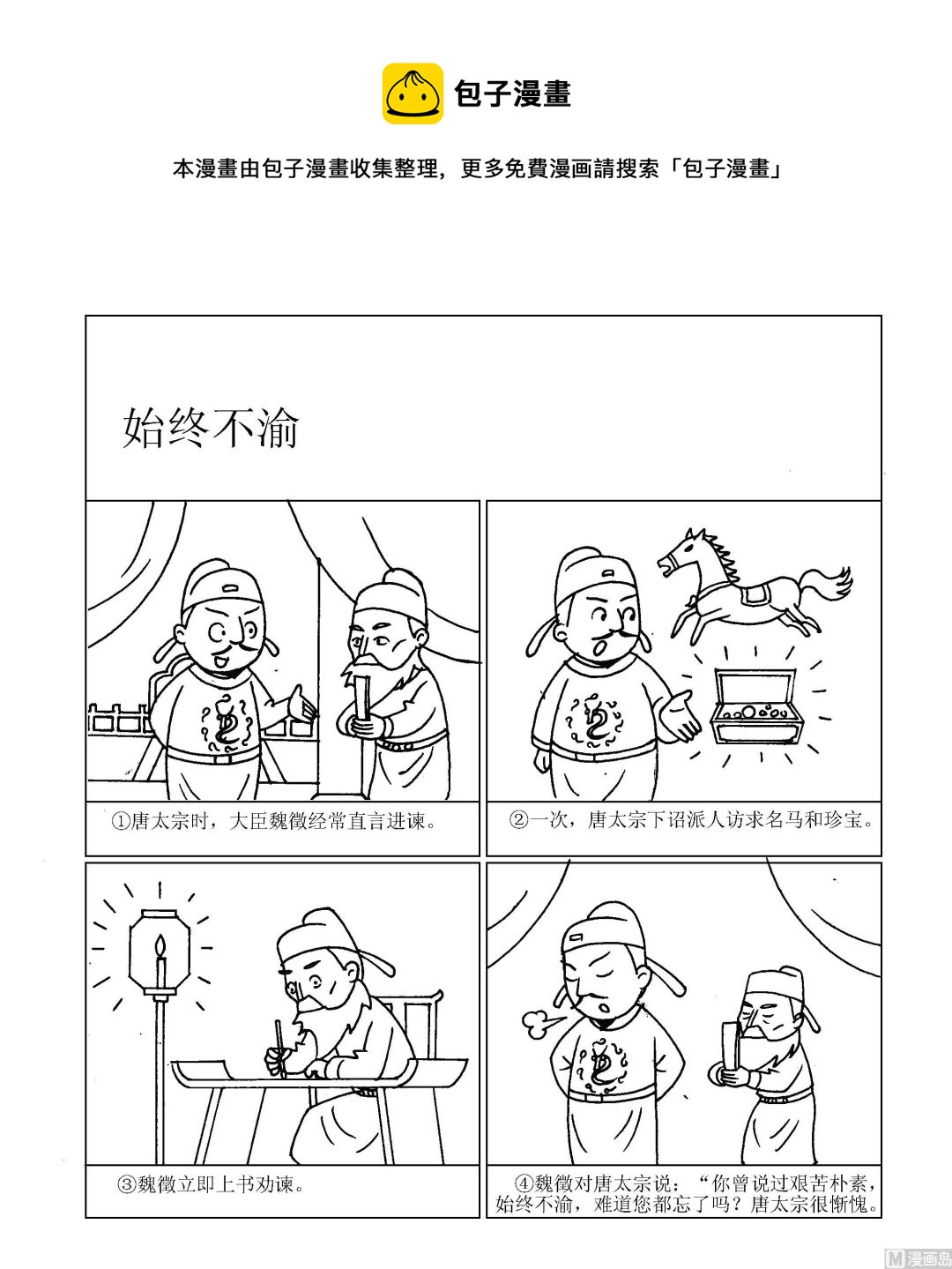 《成语漫画》第042话 始终不渝 第1页