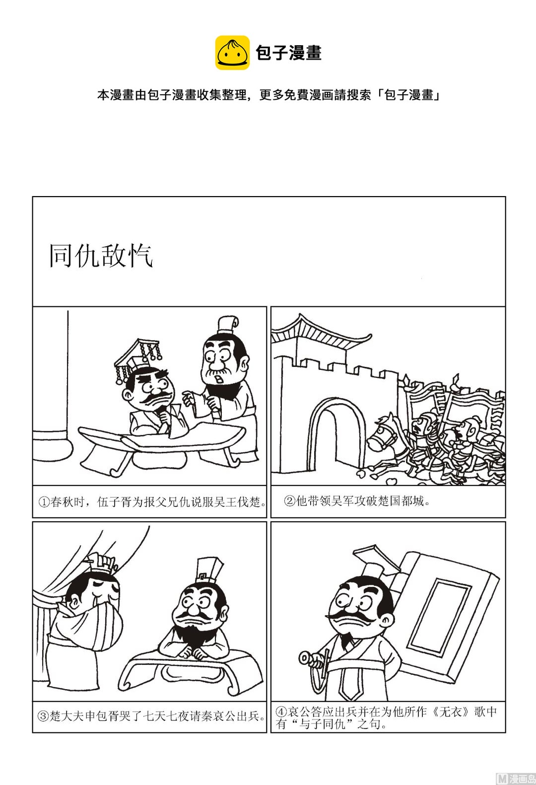 《成语漫画》第047话 同仇敌忾 第1页