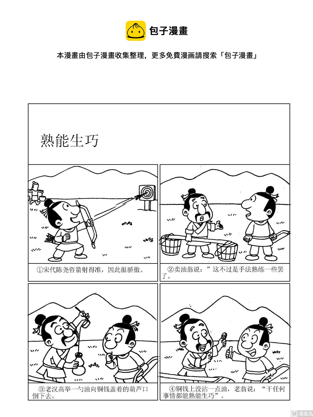 《成语漫画》第046话 熟能生巧 第1页