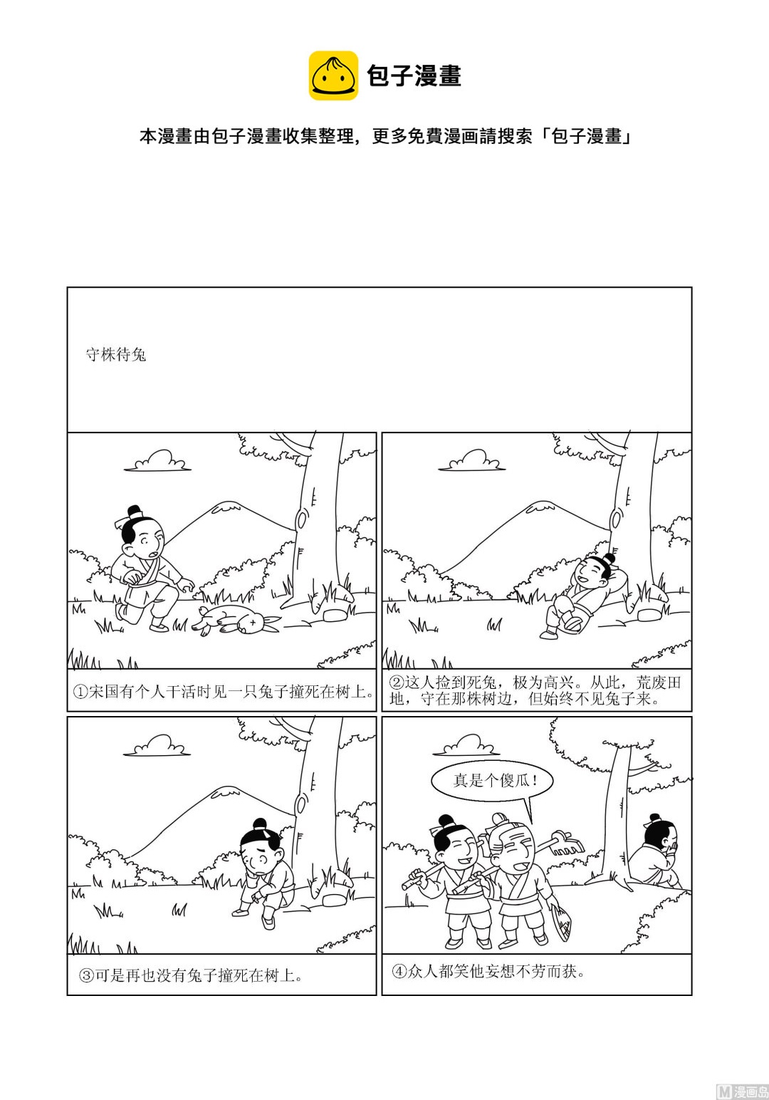 《成语漫画》第045话 守株待兔 第1页