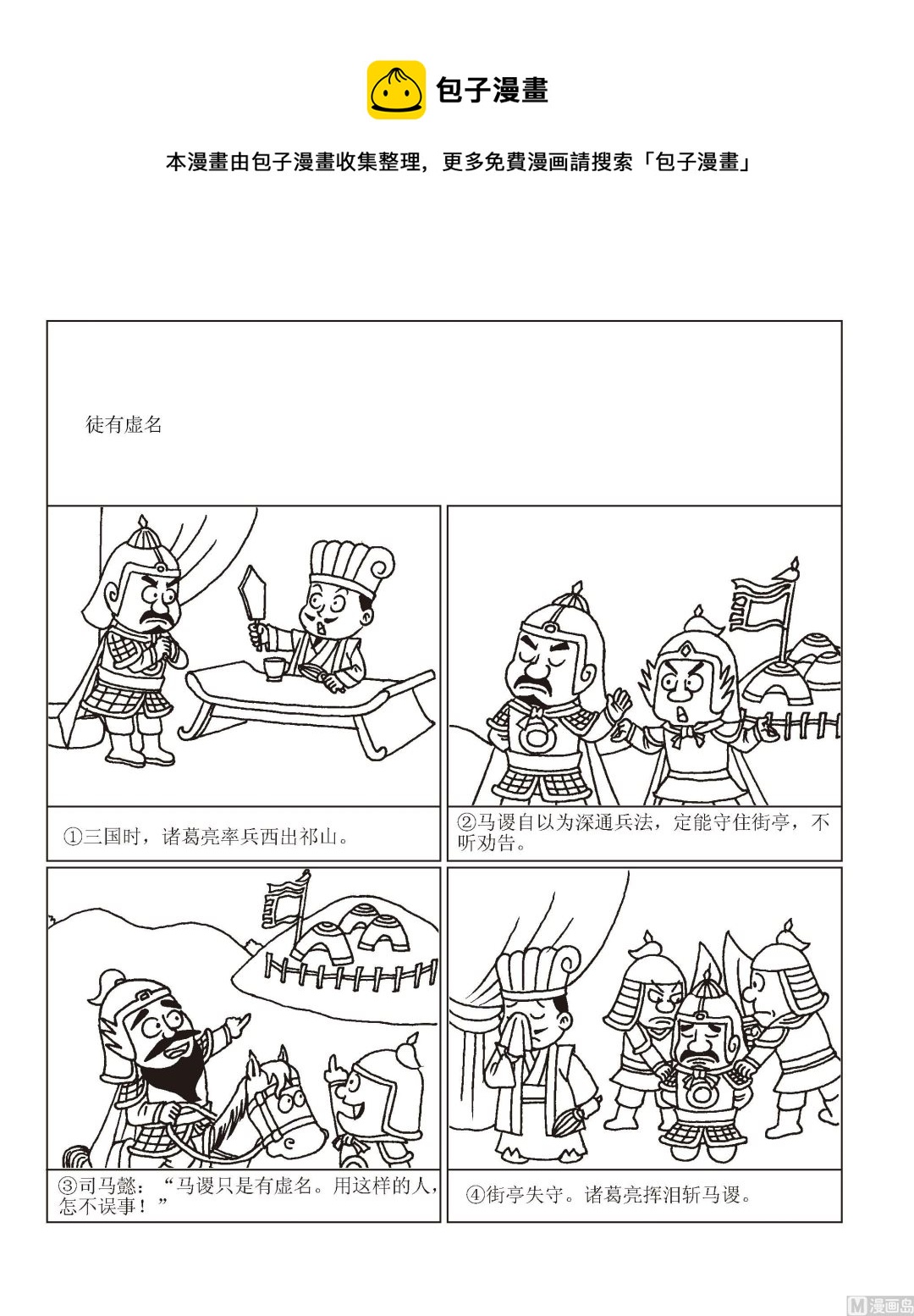 《成语漫画》第048话 徒有虚名 第1页