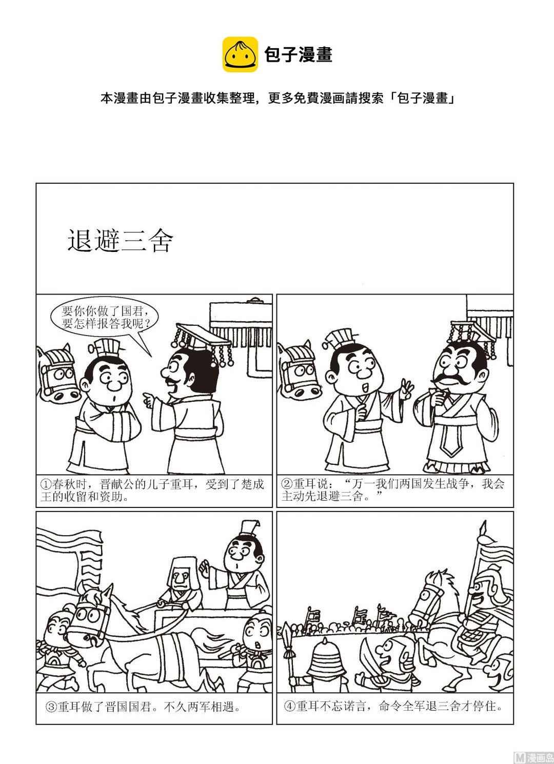 《成语漫画》第049话 煺避三舍 第1页