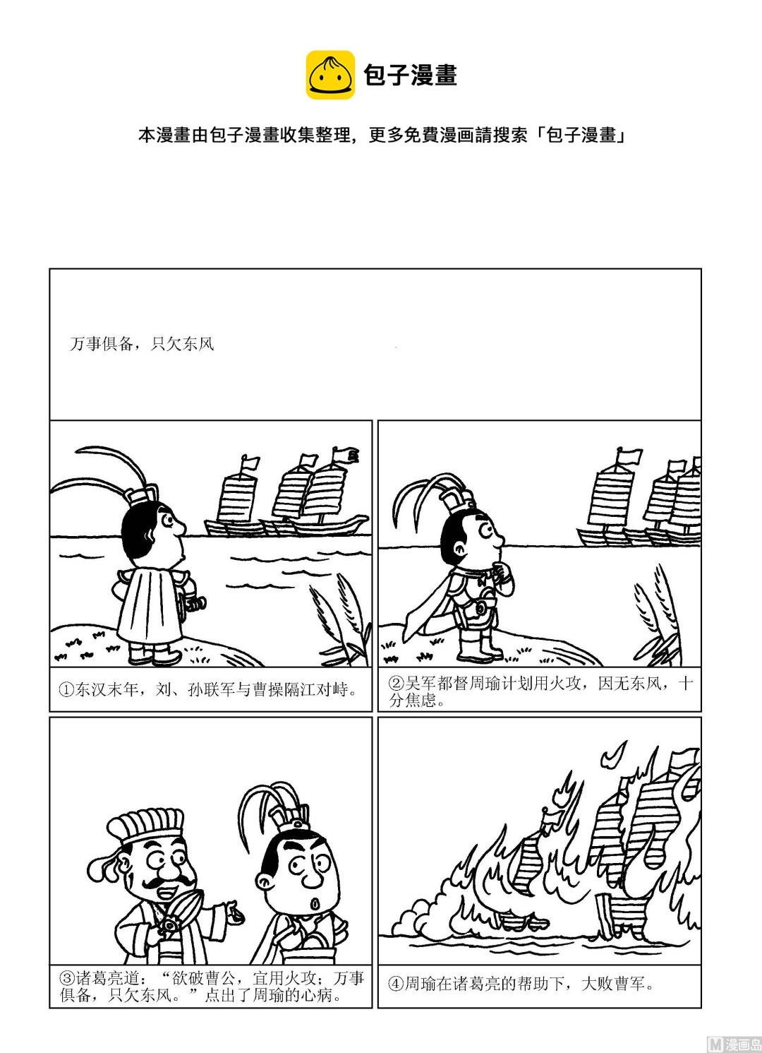 《成语漫画》第051话 万事俱备只欠东风 第1页