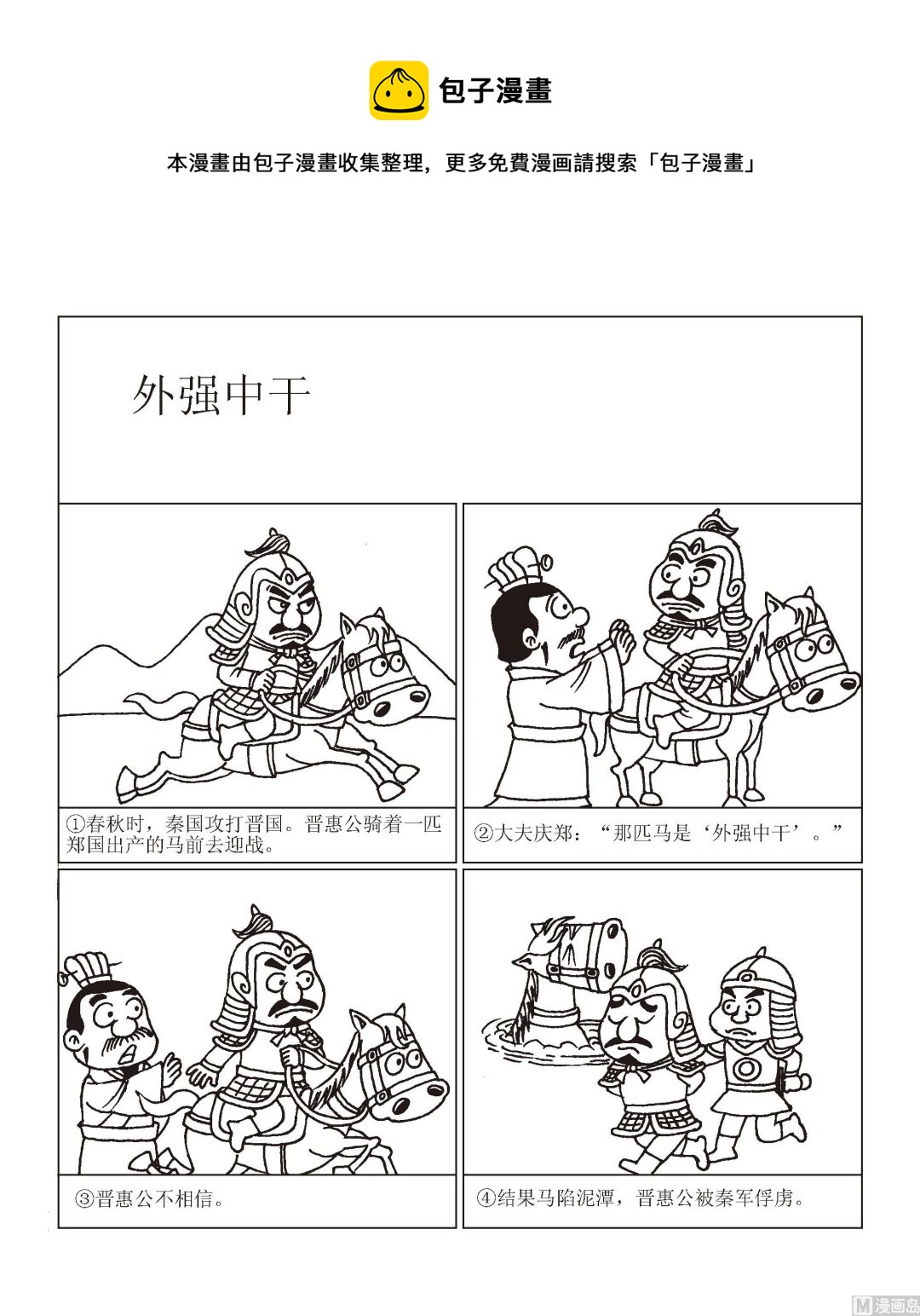 《成语漫画》第050话 外强中干 第1页