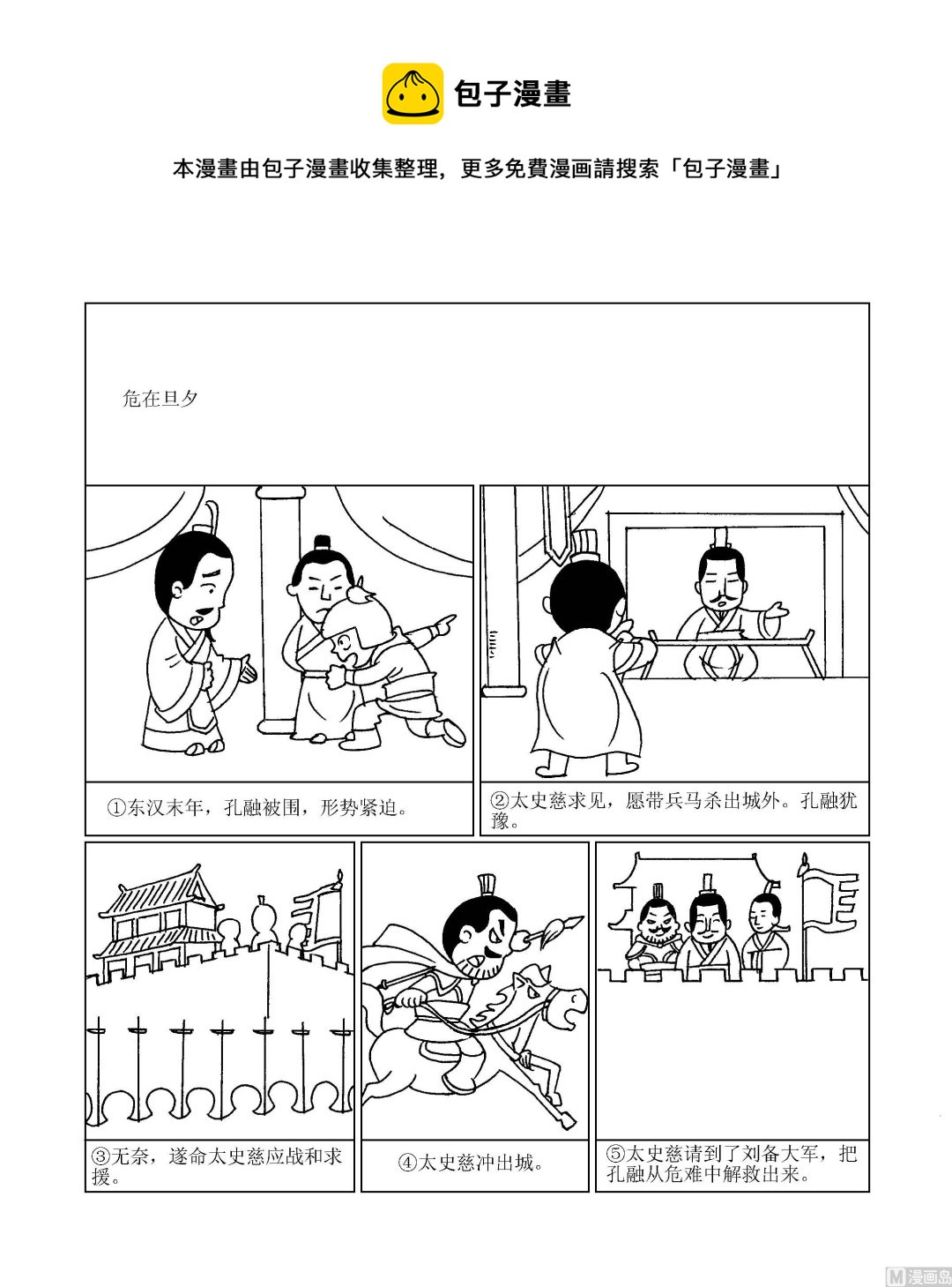 《成语漫画》第052话 危在旦夕 第1页